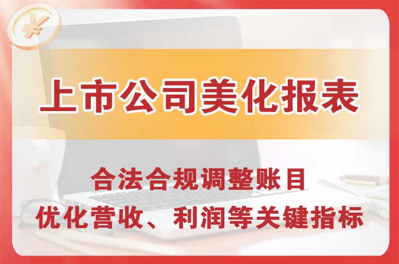 酒泉上市公司美化报表
