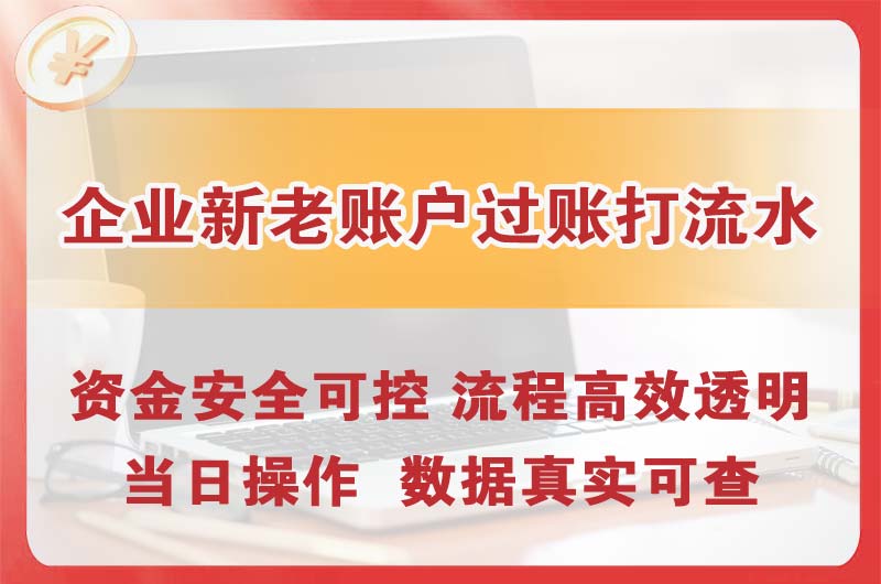 酒泉企业新老账户过账打流水